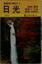 最新旅行案内 3  日光　