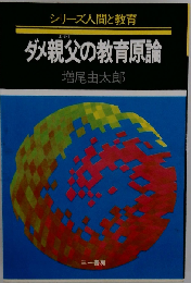 ダメ親父の教育原論 (シリーズ人間と教育)
