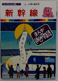 「まんがはじめて物語7」新幹線 国際情報社