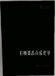 有機薬品合成化学
