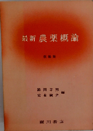 最新農薬概論