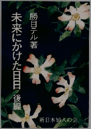 未来にかけた日日「後編」