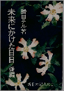 未来にかけた日日「後編」