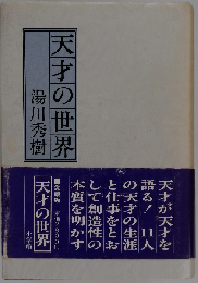 天才の世界 愛蔵版