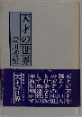 天才の世界 愛蔵版
