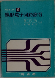 線形電子回路演習 (大学セミナー 第5巻)