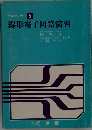 線形電子回路演習 (大学セミナー 第5巻)