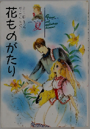 花ものがたり 夏