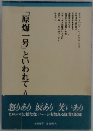 「原爆一号」といわれて