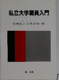 私立大学職員入門