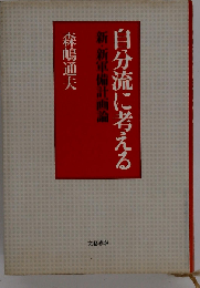 自分流に考える 新・新軍備計画論