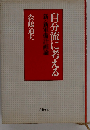 自分流に考える 新・新軍備計画論