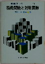 指数関数と対数関数　数学ブック１１　 改訂新版
