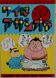 ワイはアサシオや 