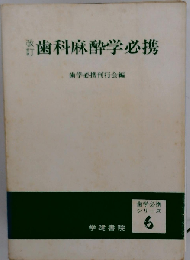 歯科麻酔学必携