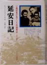 延安日記 ソ連記者が見ていた中国革命 下