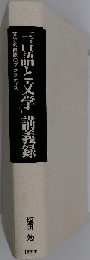 「言語と文学」講義録 文学的直観のプラクティス