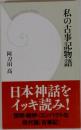 私の古事記物語
