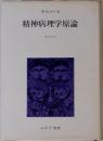精神病理学原論