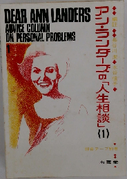 Dear Ann Landers Advice Colimn on Personal Problems アン ランダーズの「人生相談」