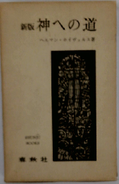 新版 神への道