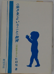 「生きる」ということの教育ー幼児教育を考える
