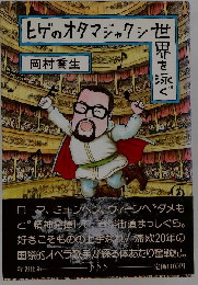 ヒゲのオタマジャクシ世界を泳ぐ