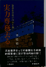 実力専務去る