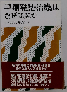 早期発見 治療はなぜ問題か
