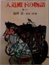 入道殿下の物語 大鏡 (平凡社名作文庫)