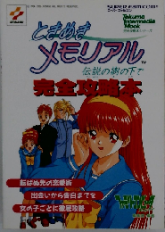ときめきメモリアル 伝説の樹の下で 完全攻略本
