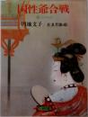 国性爺合戦 近松物語 (平凡社名作文庫)