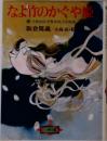 なよ竹のかぐや姫 竹取物語・伊勢物語・大和物語 (平凡社名作文庫)
