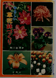 やさしい草花鉢づくり