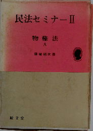 民法セミナーII　物権法A