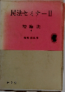 民法セミナーII　物権法A