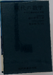 現代の数学「上巻」ーその基本的な方法