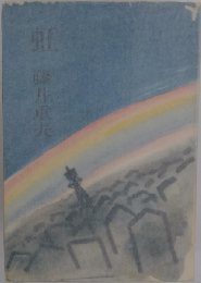 虹