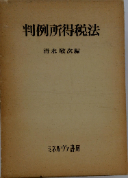 判例所得税法