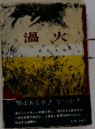 渦火