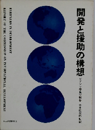 開発と援助の構想ーピアソン委員会報告