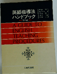 英語指導法ハンドブック 導入編