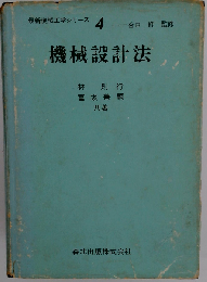 機械設計法 （最新機械工学シリーズ4）