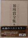 芥川賞全集 7巻 されどわれらが日々,玩具,北の河,夏の流れ,カクテル パーティー 他