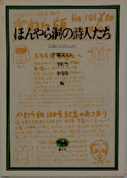 ほんやら洞の詩人たちー自前の文化をもとめて