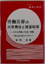 労働災害の民事責任と損害賠償: その法理論と取扱い実務