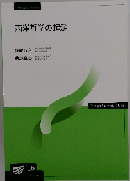 西洋哲学の起源