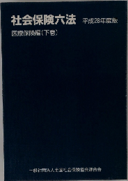 社会保険六法 平成28年度版 医療保険編 下