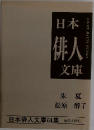 朱夏: 松原醇子集