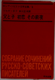 ロシア ソビエト文学全集 ６ 父と子 初恋 その前夜 ツルゲーネフ 米川正夫訳 平凡社